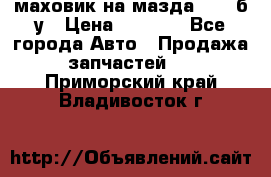 маховик на мазда rx-8 б/у › Цена ­ 2 000 - Все города Авто » Продажа запчастей   . Приморский край,Владивосток г.